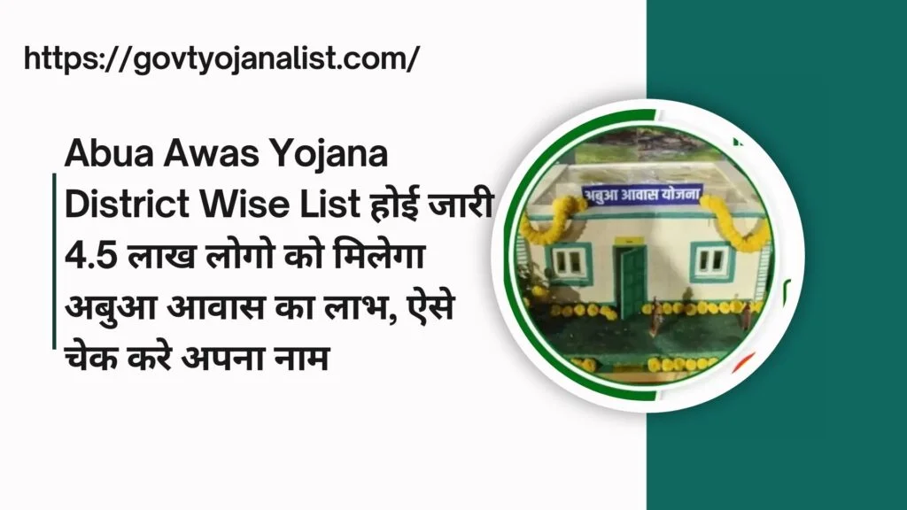 Abua Awas Yojana District Wise List