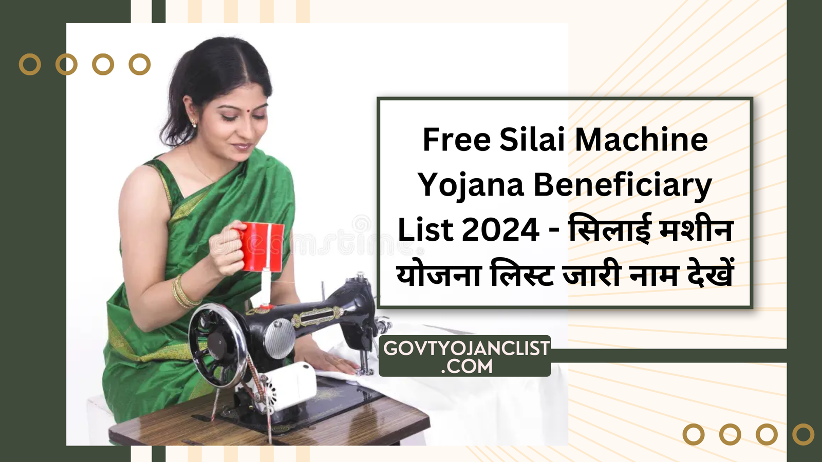 free silai Machine Yojana Beneficiary List