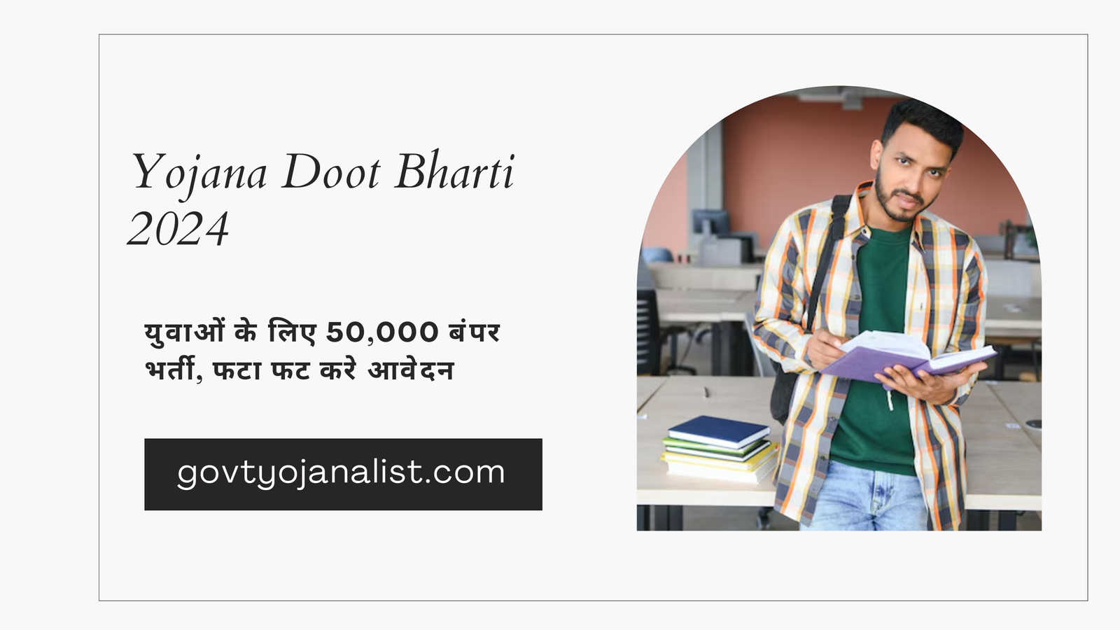 yojana doot Bharti