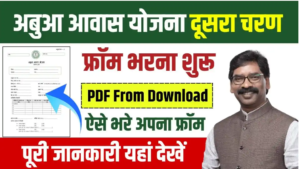 Abua Awas Yojana 2nd Round From Download