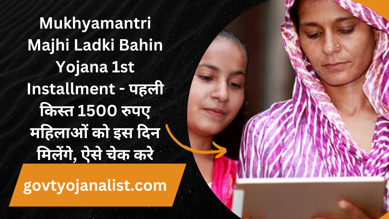 mukhyamantri Majhi Ladki Bahin Yojana 1st installment