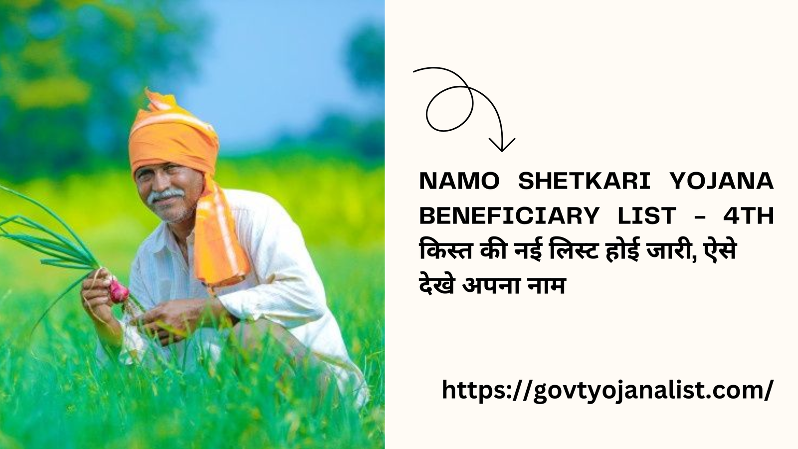 Namo ShetKari Yojana Beneficiary List