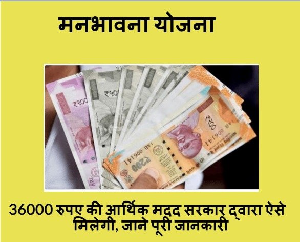 manbhavna Yojana