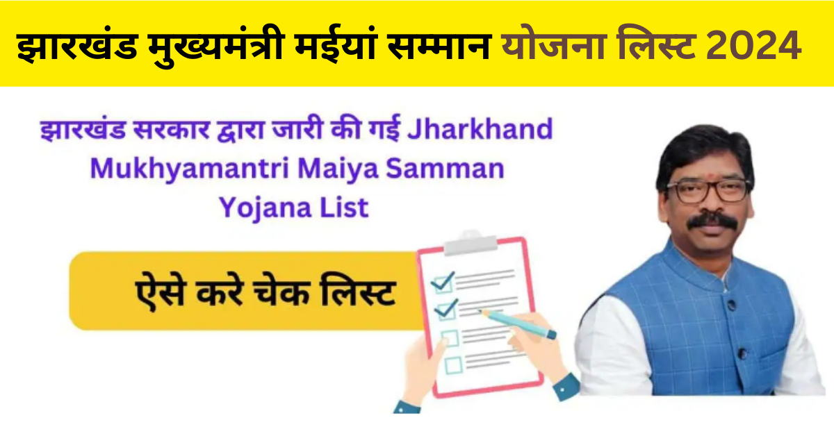 Jharkhand Maiya Samman Yojana List