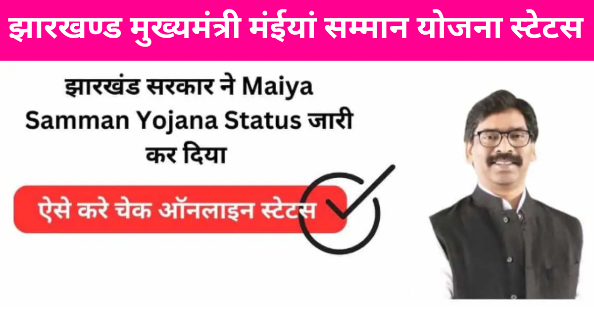 jharkhand mukhyamantri maiya samman yojana statys