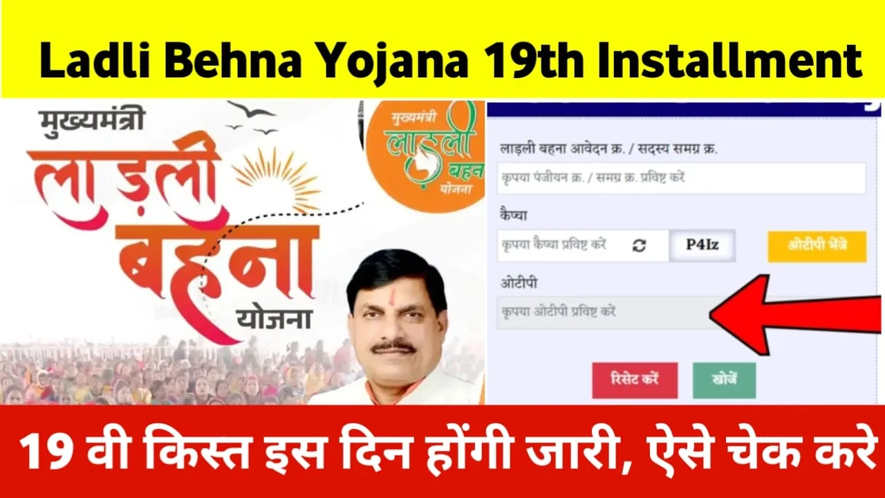 Ladli Behna Yojana 19th installment