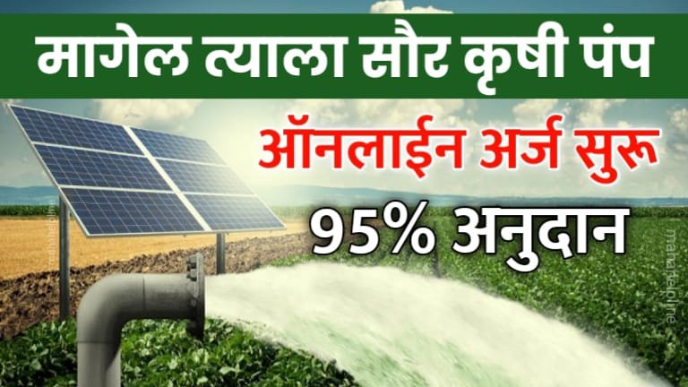 Magel Tyala Solar Pump Yojana