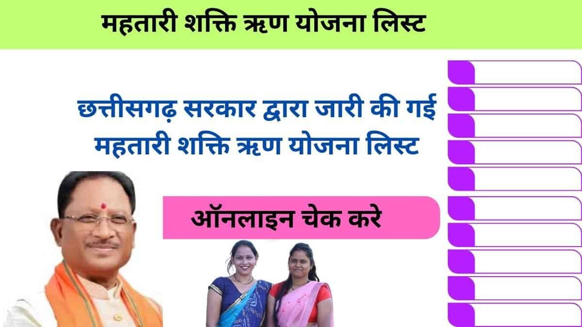 Mahtari Shakti Loan Yojana List