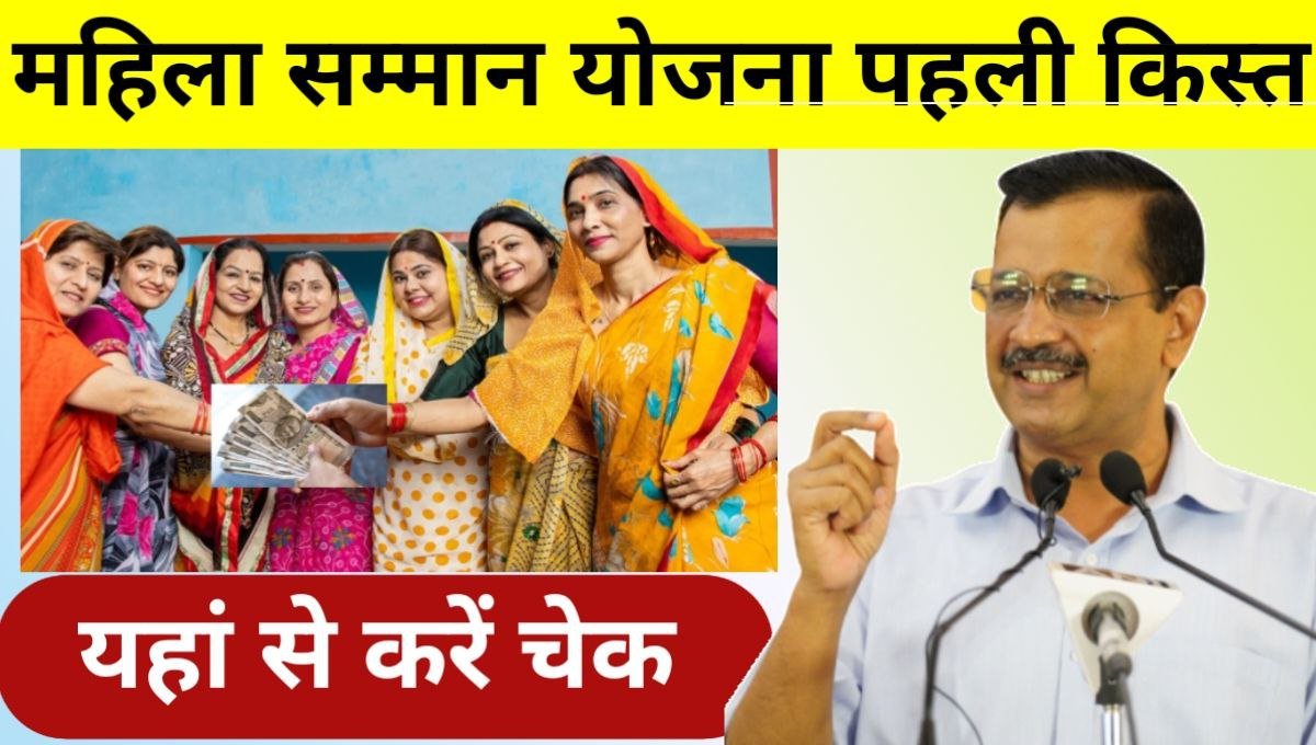 Delhi Mahila Samman Yojana 1st Installment